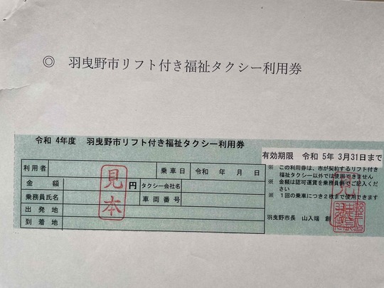 令和6年度重度障害者タクシー利用助成券 福祉タクシー券の利用が便利に - リタイアおじさんの介護とシニアライフ